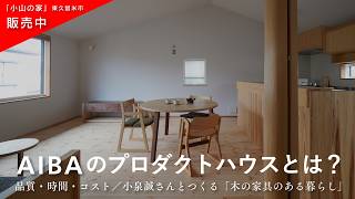 【販売中】AIBAのプロダクトハウスとは?品質×時間×コスト。木の家具と暮らす「小山の家」の提案