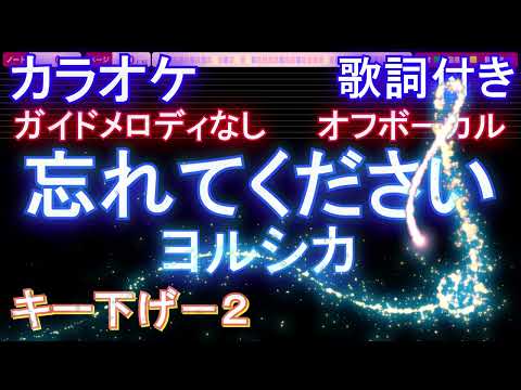 【オフボーカル男性キー下げ-2】忘れてください ヨルシカ【カラオケ ガイドメロディなし 歌詞 フル full】音程バー付き　ドラマ「GO HOME~警視庁身元不明人相談室 ~」主題歌