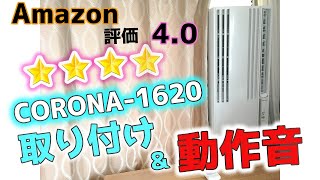 工事不要で取り付け可能！窓用エアコン コロナ【CORONA-1620】取り付け＆動作音確認