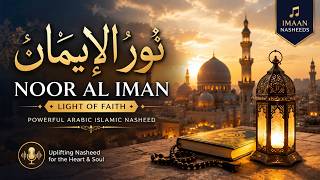 ر الإيمان | Noor Al Iman | Light of Faith | Powerful Arabic Islamic Nasheed