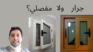 الفرق بين الشبابيك الألوميتال المفصلي و الجرار 2022 .. Difference between hinged & sliding windows