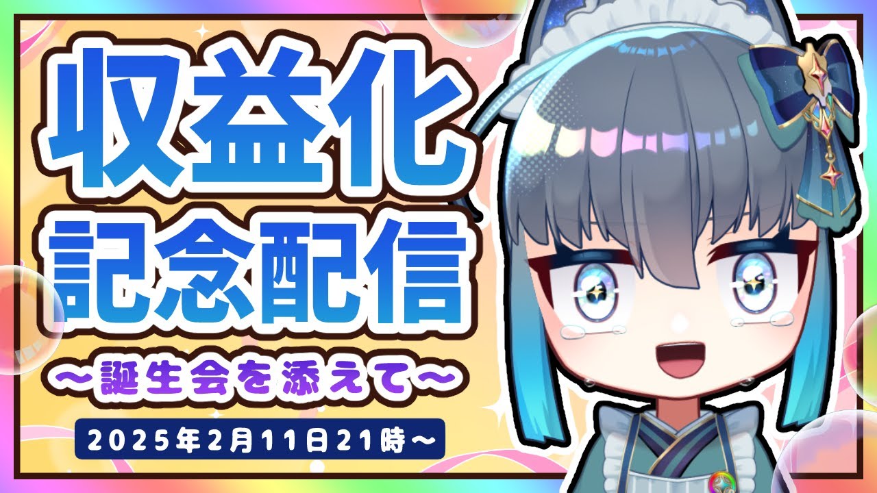 【収益化&誕生日記念】いつも応援ありがとう!収益化&メンシ解禁記念配信するよ!(ついでに自身の誕生日も祝います)【夜和/Vtuber】 #vtuber #夜和 #セルフ受肉 #記念配信