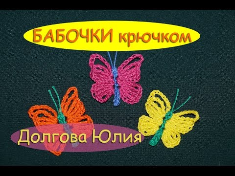 Простая бабочка крючком схема