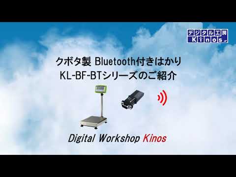 クボタ製BLuetooth付きはかり「KL-BF-BTシリーズ」のご紹介