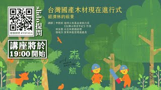 2021820 台灣國產木材現在進行式--經濟林的前景 