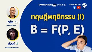 ทฤษฎีพฤติกรรม 1 : B = f(P, E) | Gamification Live EP 12 screenshot 4