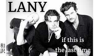 【和訳】LANY - if this is the last time