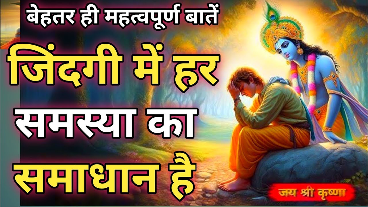 जिंदगी में हर समस्या का समाधान है | Shree Krishna Motivational speech |Geeta Saar #krishnamotivation
