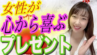 【絶対失敗しない】女性から必ず喜ばれるクリスマスプレゼント3選！