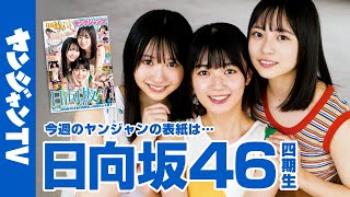 【公式】日本一のハッピー集団・日向坂46から四期生が表紙・巻頭グラビア!! 週刊ヤングジャンプ49号 11月2日発売！