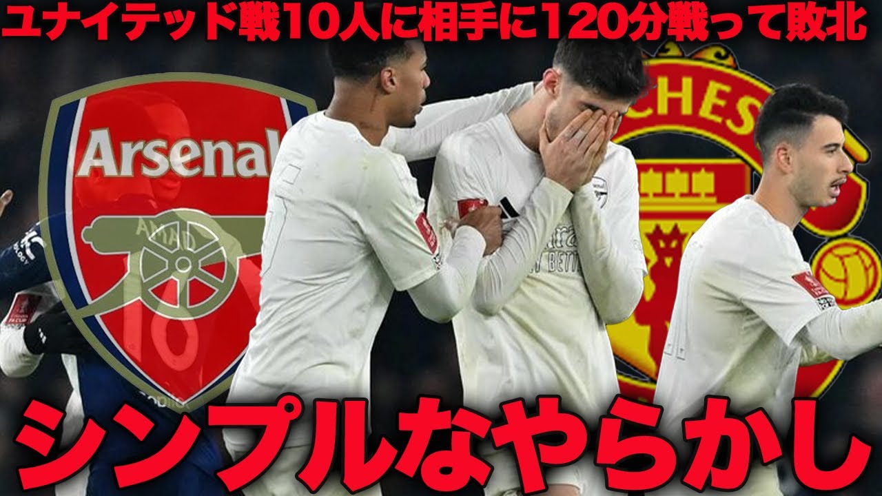FAカップ】アーセナルvsマンチェスターユナイテッドがっつり解説！運が