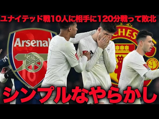 FAカップ】アーセナルvsマンチェスターユナイテッドがっつり解説！運が