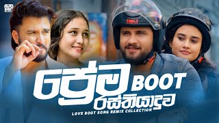 Love Boot Song Remix Collection 2025 ( ප්‍රේම රස්තියාදුව ) Sinhala Hip Hop Remix | SAD MOOD ON 2025
