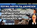 ЗСУ створили новітню суперзброю: знищить ракети росіян | Потужні вибухи під Джанкоєм