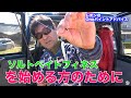 初心者のための【ライトソルトベイト】キャスティング② 【レオンの"ワンパイント"アドバイス】#20