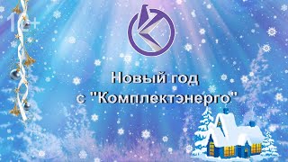 Новый год с "Комплектэнерго"