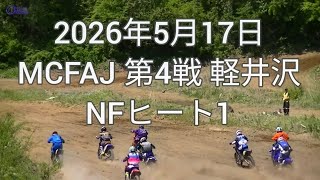 2026年5月17日 MCFAJ 第4戦 軽井沢モーターパーク NFヒート1