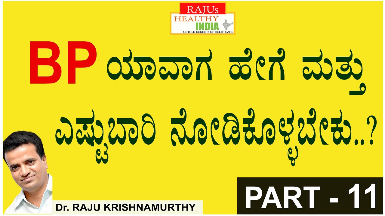 BP ಯಾವಾಗ ಹೇಗೆ ಮತ್ತು ಎಷ್ಟುಬಾರಿ ನೋಡಿಕೊಳ್ಳಬೇಕು ..?