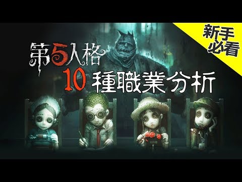 《第五人格》 求生者職業分析與新手基本觀念
