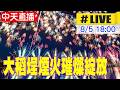 【中天直播#LIVE】大稻埕煙火璀燦登場 一發煙火.層層綻放絢爛奪目 20260805 @中天新聞CtiNews