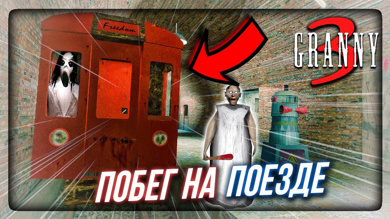 Гренни 3.3