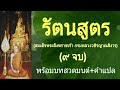 ร ตนส ตร สมเด จพระส งฆราชเจ า กรมหลวงวช รญาณส งวร ๙ จบ พร อมบทสวดมนต คำแปล ร ตนส ตร สมเด จพระส งฆราชเจ า กรมหลวงวช รญาณส งวร ๙ จบ พร อมบทสวดมนต คำแปล