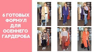 6 ТРЕНДОВЫХ ИДЕЙ НА ОСЕНЬ 6 ТРЕНДОВЫХ ИДЕЙ НА ОСЕНЬ
