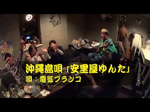 沖縄島唄「安里屋ゆんた」　唄：電気ブランコ 【SONYアクションカムで撮る】