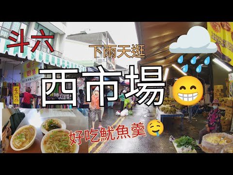 斗六西市場，阿國獅魷魚羹