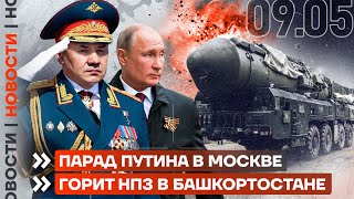 ❗️ НОВОСТИ | ПАРАД ПУТИНА В МОСКВЕ | ГОРИТ НПЗ В БАШКОРТОСТАНЕ