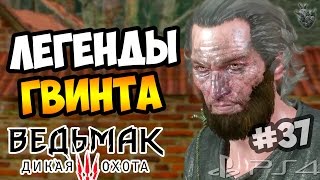 ТОПОВЫЕ УНИКАЛЬНЫЕ КАРТЫ ГВИНТА ► Прохождение "Ведьмак 3: Дикая Охота" #37 ТОПОВЫЕ УНИКАЛЬНЫЕ КАРТЫ ГВИНТА ► Прохождение "Ведьмак 3: Дикая Охота" #37