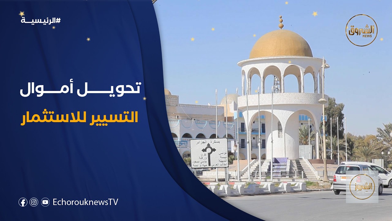 لكبح هيمنة مصاريف التسيير .. إلزام الولايات باقتطاع 10% وتوجيهها نحو الاستثمار