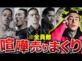 【アナーキー】他のラッパーたちに喧嘩を売った結果...【The KING】