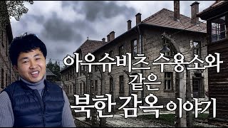 #14. 아우슈비츠 수용소와 같은 북한 감옥 이야기. 배영호편