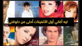 عمرو دياب وتامر حسني و ‏ليه أغاني أول الألفينات أحلى من دلوقتي