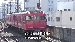 6042F普通猿投行き　駅列車特集　名鉄三河線　豊田市駅　その5