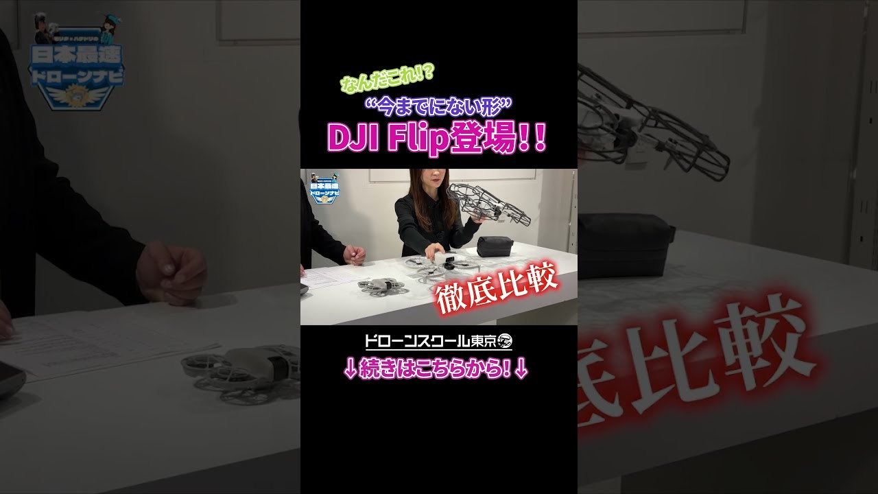 DJI Flip】なんだこれ！？ #dji - YouTube