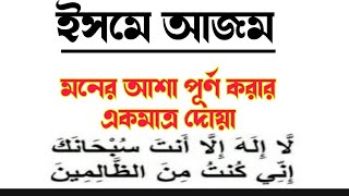 ইসমে আজম lইসমে আজমের দোয়া lআমি আজামের কোন দোয়া l ismein Azam l ismein Azam Ki Dua