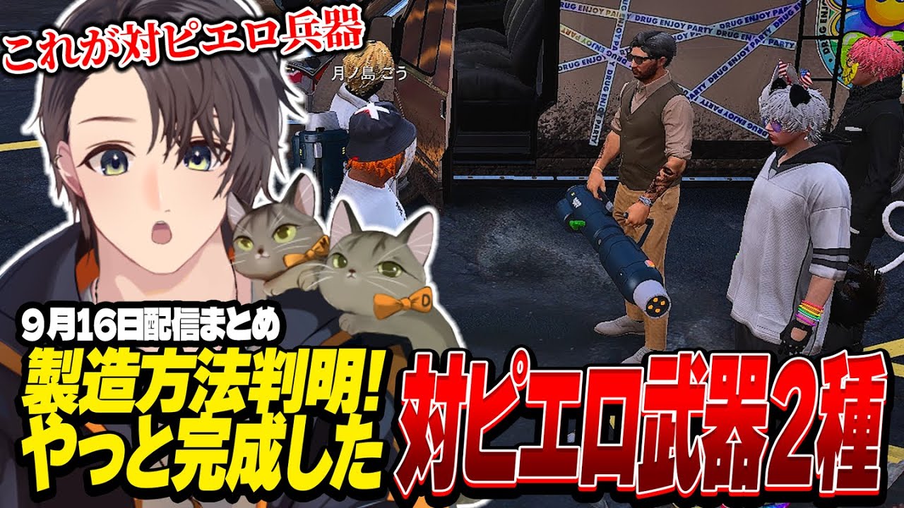 ストグラ | 製造方法判明!やっと完成した対ピエロ武器2種 | 9月16日配信まとめ #ストグラ #ストグラ切り抜き