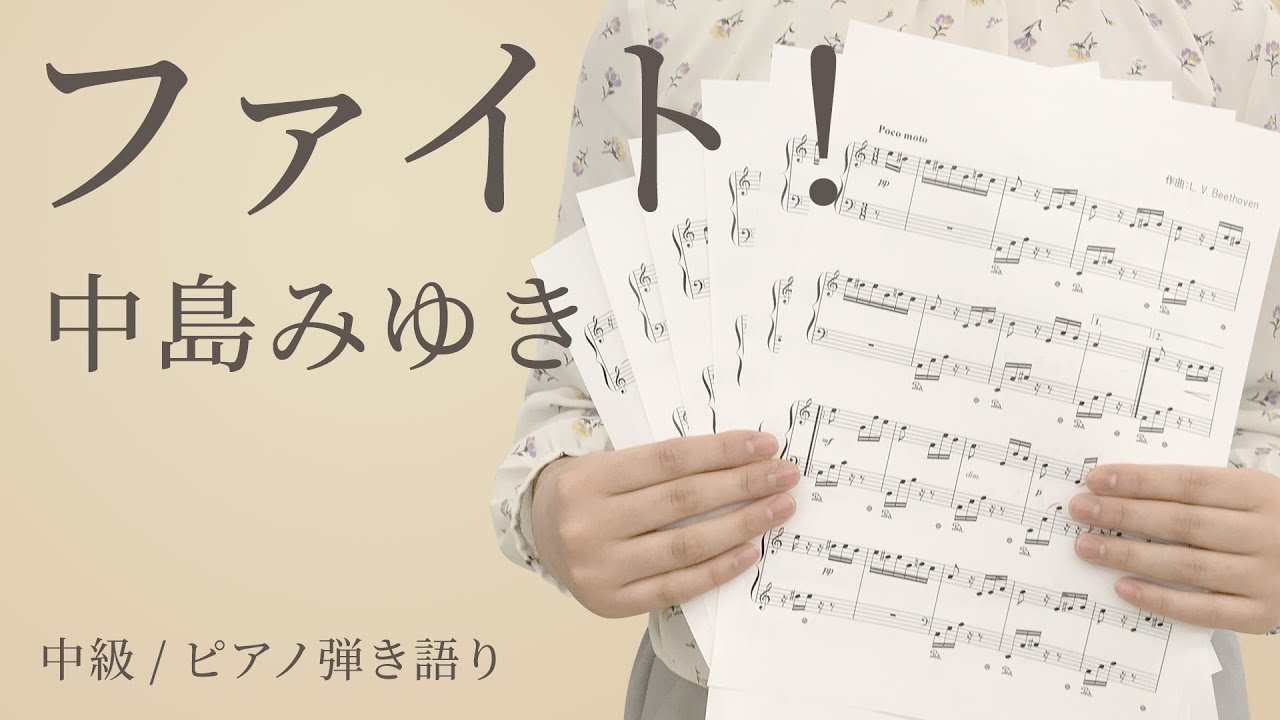 ファイト！ / 中島みゆき 【中級 / ピアノ弾き語り】（電子楽譜カノン