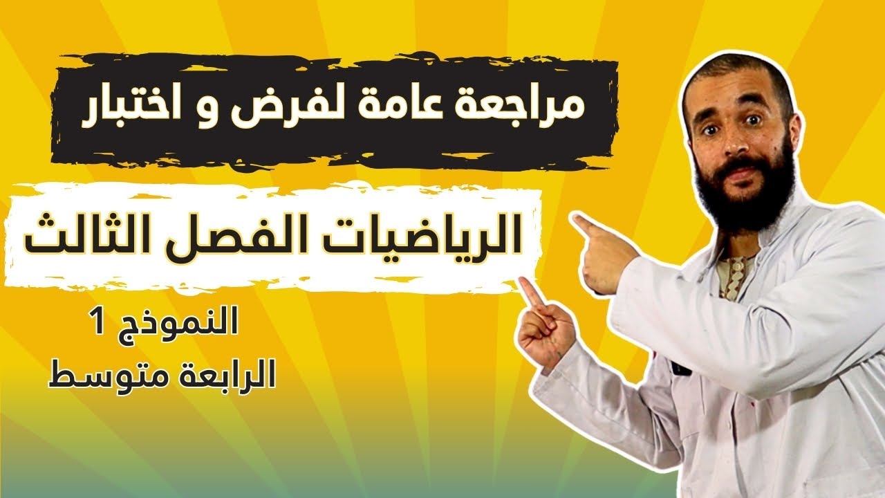المراجعة العامة للفرض الرياضيات الفصل الثالث الرابعة متوسط