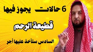 5 حالات تجوز فيها قطيعة الأرحام والحالة رقم خمسة ستأخذ على القطيعة ثواباً كبيراً من الله