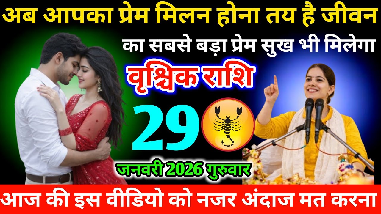 #वृश्चिकराशिअब आपका प्रेम मिलन होना तय है जीवन का सबसे बड़ा प्रेम सुख भी मिलेगा 29 जनवरी 2026 