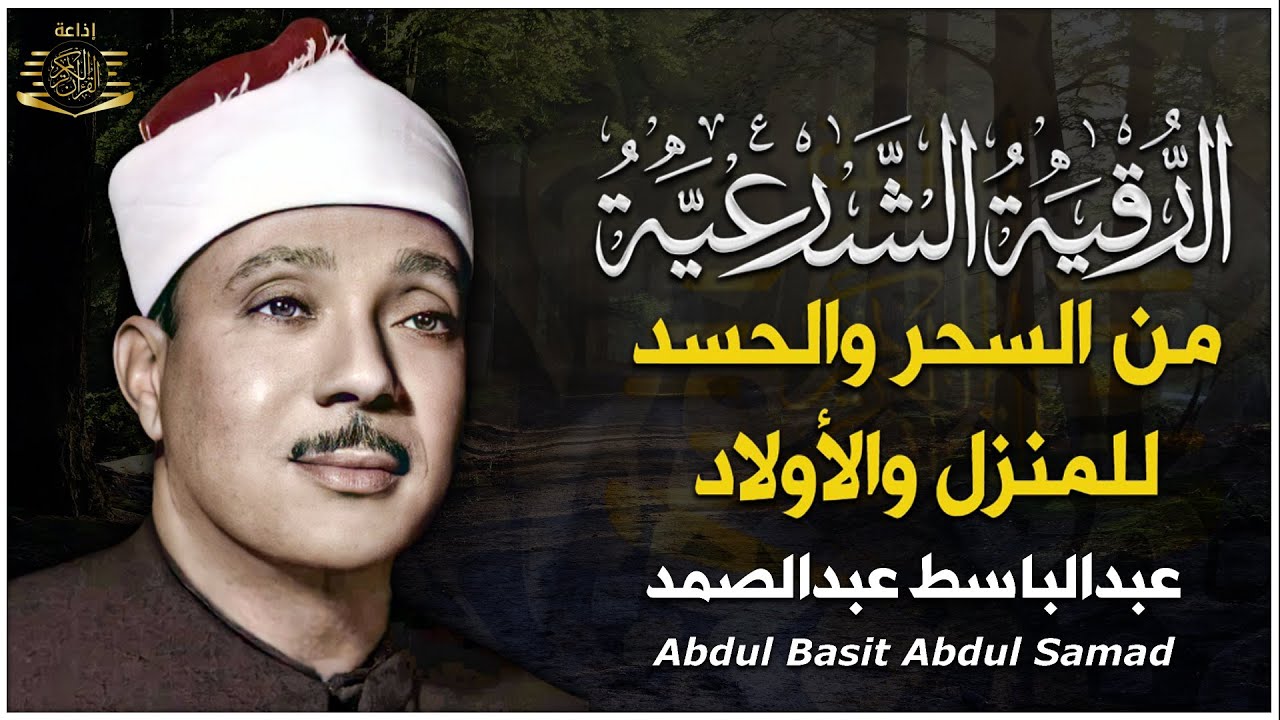 الرقية الشرعية الشاملة للشيخ عبد الباسط عبد الصمد لعلاج السحر والمس والحسد والعين - Powerful Ruqyah