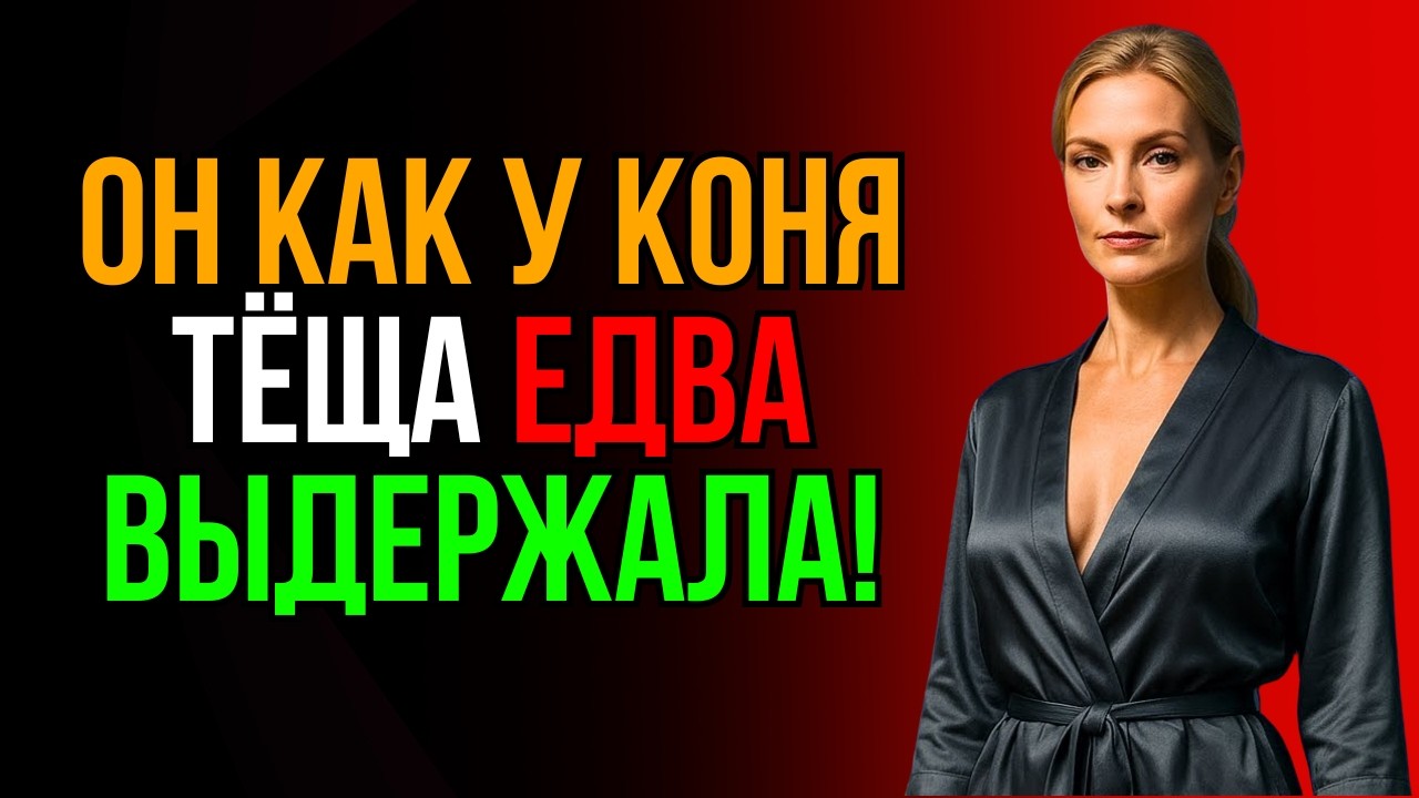 ТЁЩА ЗАГЛЯНУЛА В САРАЙ И ВЫШЛА ОТТУДА НЕ СВОЕЙ