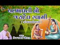 Gangastivani 2022 | Gujarati Prachin Bhajan | Padmavati No Jaydev Swami | Vijay Chauhan