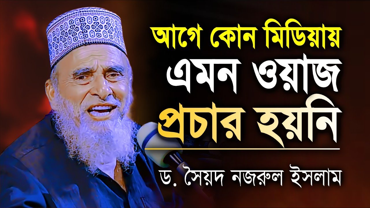 আগে কোন মিডিয়ায় এমন ওয়াজ প্রচার হয়নি | ড সৈয়দ নজরুল ইসলাম | Full Waz Mahfil | Syed Nazrul Islam