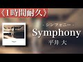 【一時間耐久】Symphony -平井大- 映画「東京MER」主題歌