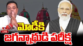 LIVE | మోడీ కి జగన్నాథుడి పరీక్ష.. చిక్కుల్లో బీజేపీ | Jagannath Temple | PM Modi | Odisha |