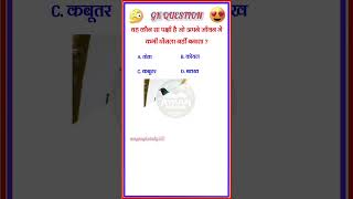 🤔 GK QUESTION 😃 GK. GK QUESTION ANSWER. GK STUDY. gk quiz. general knowledge. important gk. hindi gk